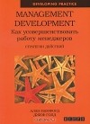  - Management Development. Как усовершенствовать работу менеджеров. Стратегии действий