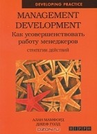 - Management Development. Как усовершенствовать работу менеджеров. Стратегии действий