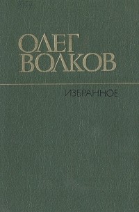 Олег Волков - Олег Волков. Избранное