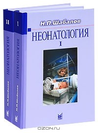 Николай Шабалов - Неонатология. Комплект из 2 томов