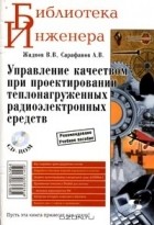  - Управление качеством при проектировании теплонагруженных радиоэлектронных средств (+ CD-ROM)