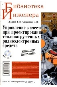 Управление качеством при проектировании теплонагруженных радиоэлектронных средств (+ CD-ROM)