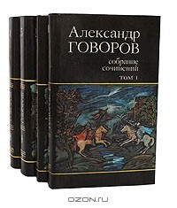 Александр Говоров - Александр Говоров. Собрание сочинений в 4 томах (комплект)