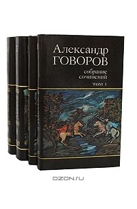 Александр Говоров - Александр Говоров. Собрание сочинений в 4 томах (комплект)