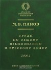 М. В. Панов - Труды по общему языкознанию и русскому языку. В 2 томах. Том 2