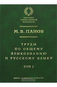 Труды по общему языкознанию и русскому языку. В 2 томах. Том 2