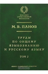 М. В. Панов - Труды по общему языкознанию и русскому языку. В 2 томах. Том 2