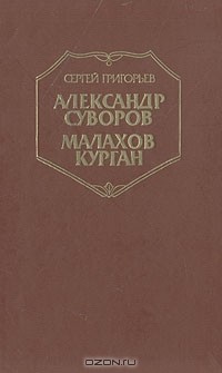 Сергей Григорьев - Александр Суворов. Малахов курган (сборник)