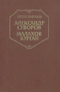 Александр Суворов. Малахов курган