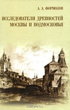 А. А. Формозов - Исследователи древностей Москвы и Подмосковья
