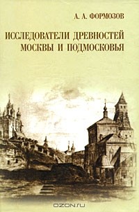 А. А. Формозов - Исследователи древностей Москвы и Подмосковья