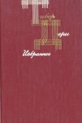 Тибор Дери - Тибор Дери. Избранное