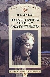 И. Е. Суриков - Проблемы раннего афинского законодательства