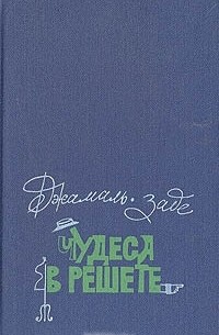 Джамаль-заде - Чудеса в решете