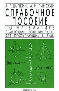  - Справочное пособие по математике с методами решения задач для поступающих в вузы