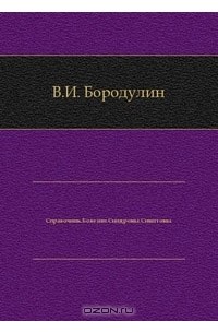  - Справочник. Болезни. Синдромы. Симптомы