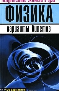  - Физика. Вступительные экзамены в вузы. Варианты билетов