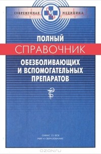 П. В. Смольников - Полный справочник обезболивающих и вспомогательных препаратов