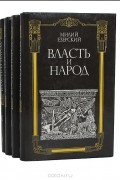 Власть и народ (комплект из 4 книг)