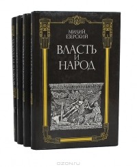 Милий Езерский - Власть и народ (комплект из 4 книг)