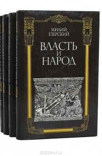 Милий Езерский - Власть и народ (комплект из 4 книг)