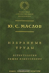 Ю. С. Маслов - Избранные труды. Аспектология. Общее языкознание