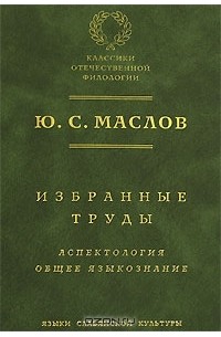 Ю. С. Маслов - Избранные труды. Аспектология. Общее языкознание