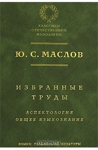 Избранные труды. Аспектология. Общее языкознание