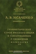 Александр Исаченко - Грамматический строй русского языка в сопоставлении с словацким. Морфология. Часть 1, 2