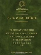 Александр Исаченко - Грамматический строй русского языка в сопоставлении с словацким. Морфология. Часть 1, 2