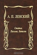 А. П. Ленский. Статьи. Письма. Записки