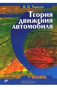 Теория Движения Автомобиля — В. П. Тарасик | Livelib