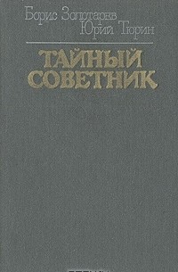 Тайный советник