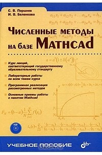  - Численные методы на базе Mathcad (+ CD)