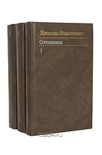 Ярослав Ивашкевич - Ярослав Ивашкевич. Собрание сочинений в 3 томах (комплект) (сборник)