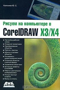 Ю. С. Ковтанюк - Рисуем на компьютере в CorelDraw X3/X4