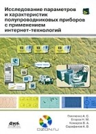  - Исследование параметров и характеристик полупроводниковых приборов с применением интернет-технологий (+ DVD-ROM)