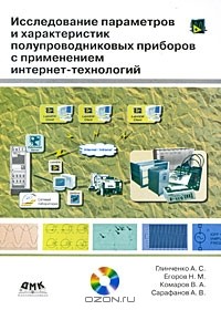  - Исследование параметров и характеристик полупроводниковых приборов с применением интернет-технологий (+ DVD-ROM)