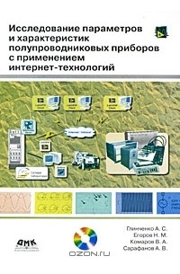  - Исследование параметров и характеристик полупроводниковых приборов с применением интернет-технологий (+ DVD-ROM)