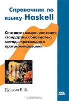 Р. В. Душкин - Справочник по языку Haskell