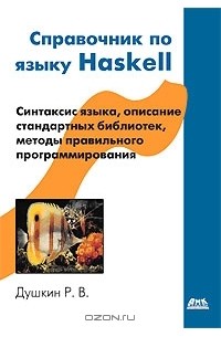 Р. В. Душкин - Справочник по языку Haskell