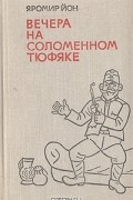 Вечера на соломенном тюфяке
