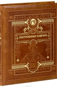  - Построенные навечно (эксклюзивное подарочное издание)