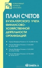  - План счетов бухгалтерского учета финансово-хозяйственнойдеятельности организаций