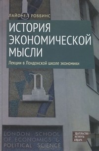 Лайонел Чарлз Роббинс - История экономической мысли. Лекции в Лондонской школе экономики