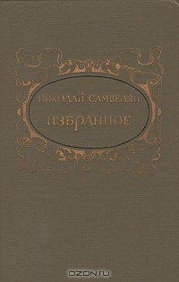 Николай Самвелян - Николай Самвелян. Избранное (сборник)