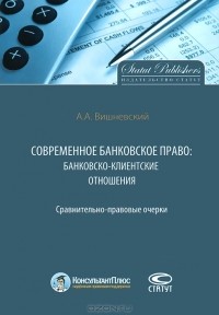А. А. Вишневский - Современное банковское право. Банковско-клиентские отношения