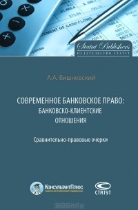 А. А. Вишневский - Современное банковское право. Банковско-клиентские отношения