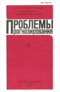  - Проблемы прогнозирования, №5, 2002