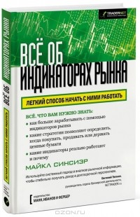 Майкл Синсиэр - Все об индикаторах рынка